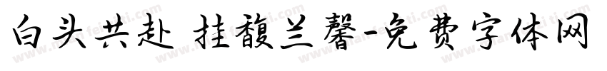 白头共赴 挂馥兰馨字体转换